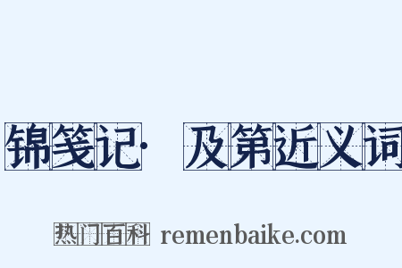 锦笺记·及第近义词是什么意思的图片